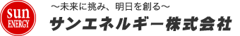 サンエネルギー株式会社