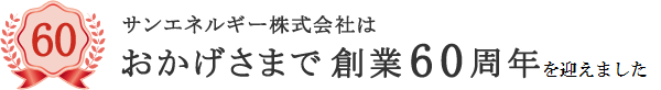 おかげさまで創業60周年